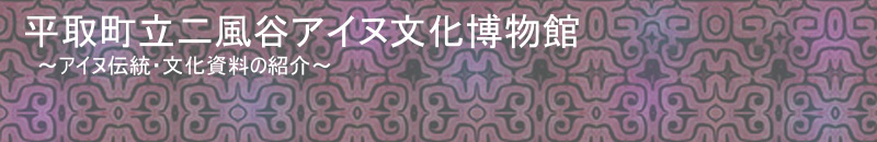 平取町立二風谷アイヌ文化博物館　アイヌ伝統・文化資料の紹介