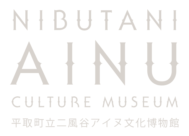 平取町立二風谷アイヌ文化博物館