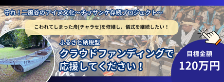 守れ！二風谷アイヌ文化～チﾌﾟサンケ存続プロジェクト