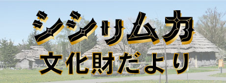 シシリムカ文化財だより
