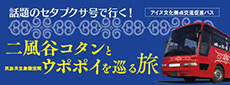 セタプクサ号で行く平取町